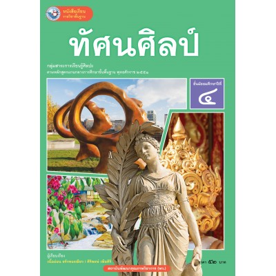 หนังสือเรียนรายวิชาพื้นฐาน ทัศนศิลป์ ชั้นมัธยมศึกษาปีที่ 4 (ฉบับ อญ.)
